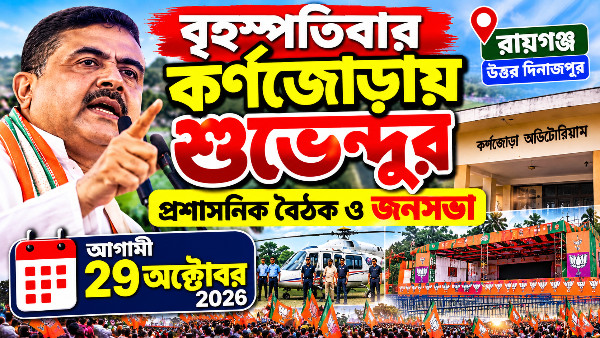 ২৯ অক্টোবর রায়গঞ্জে শুভেন্দু অধিকারী? কর্ণজোড়ায় প্রশাসনিক বৈঠক ও জনসভার প্রস্তুতি